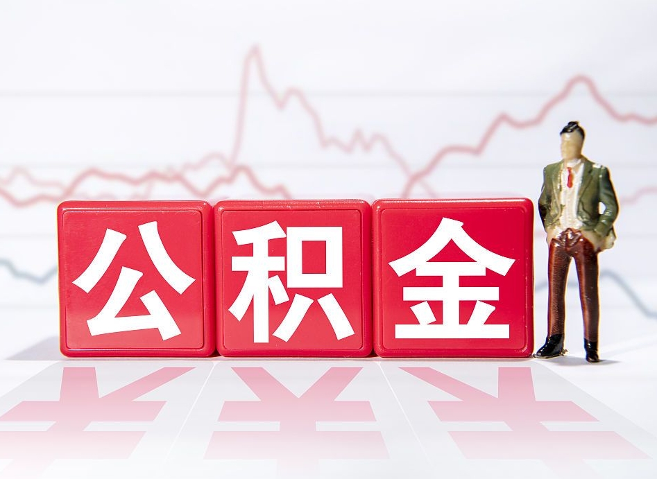 吉安公积金现在怎么取（这么取住房公积金）